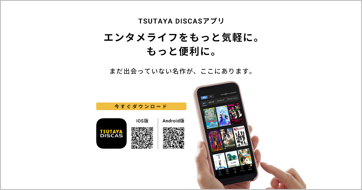 Tsutaya Discasアプリ エンタメライフをもっと気軽に もっと便利に