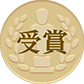 受賞
