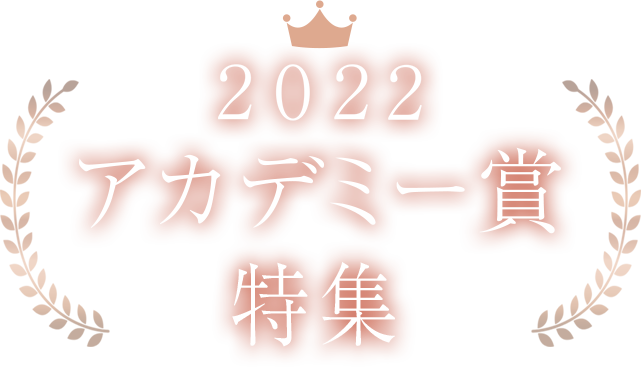 2022 アカデミー賞特集
