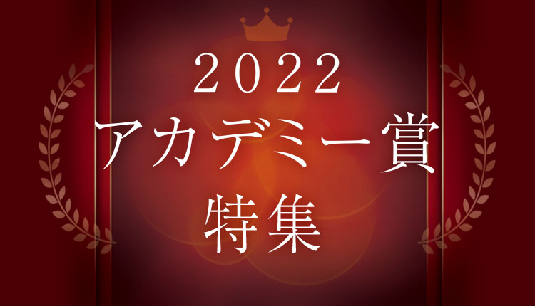 2022 アカデミー賞特集