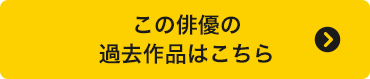 この俳優の過去作品はこちら