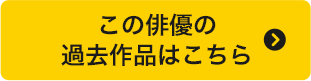 この俳優の過去作品はこちら