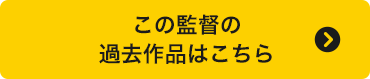 この監督の過去作品はこちら