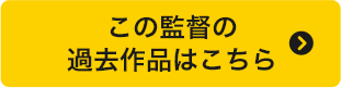 この監督の過去作品はこちら