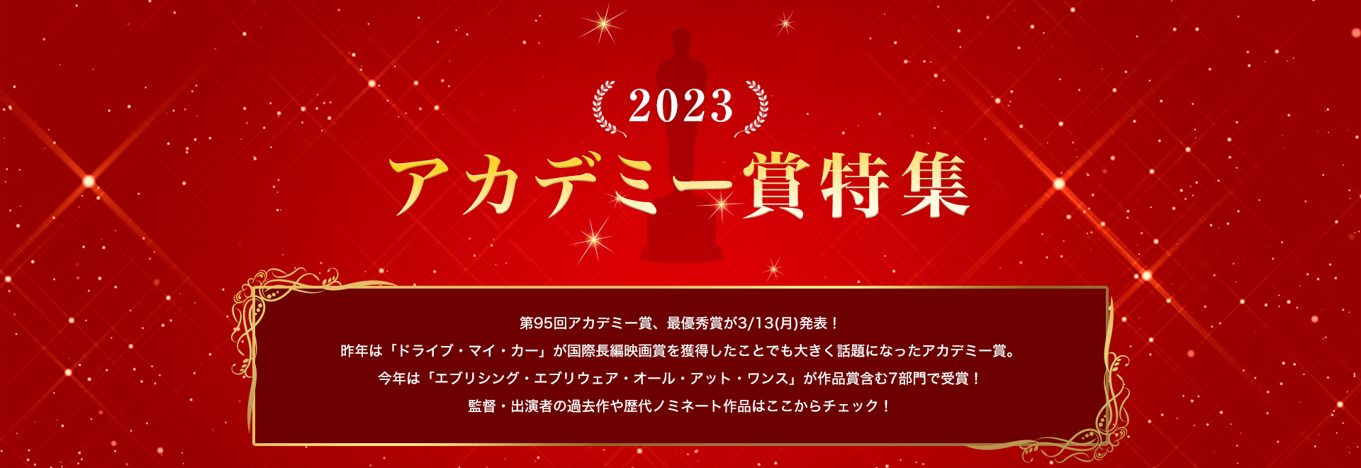 2023 アカデミー賞特集