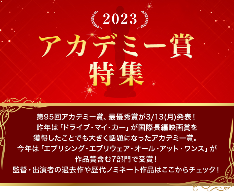 2023 アカデミー賞特集