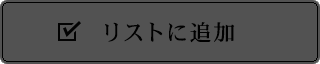 リストに追加