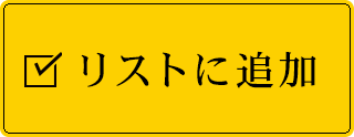 リストに追加