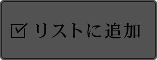 リストに追加