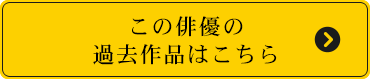 この俳優の過去作品はこちら