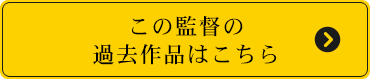 この監督の過去作品はこちら
