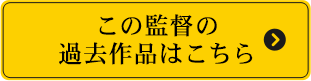 この監督の過去作品はこちら