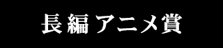 長編アニメ賞