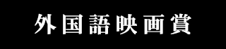外国語映画賞