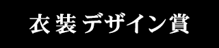 衣装デザイン賞
