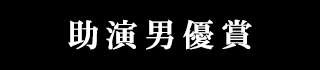 助演男優賞