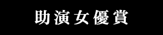 助演女優賞