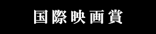 国際映画賞