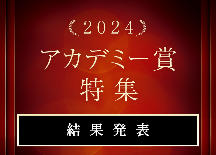 第96回アカデミー賞、結果発表！