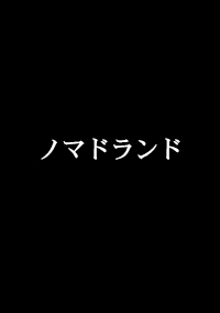 ノマドランド