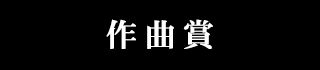 作曲賞