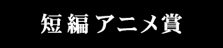 短編アニメ賞