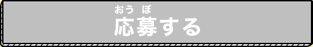 応募する