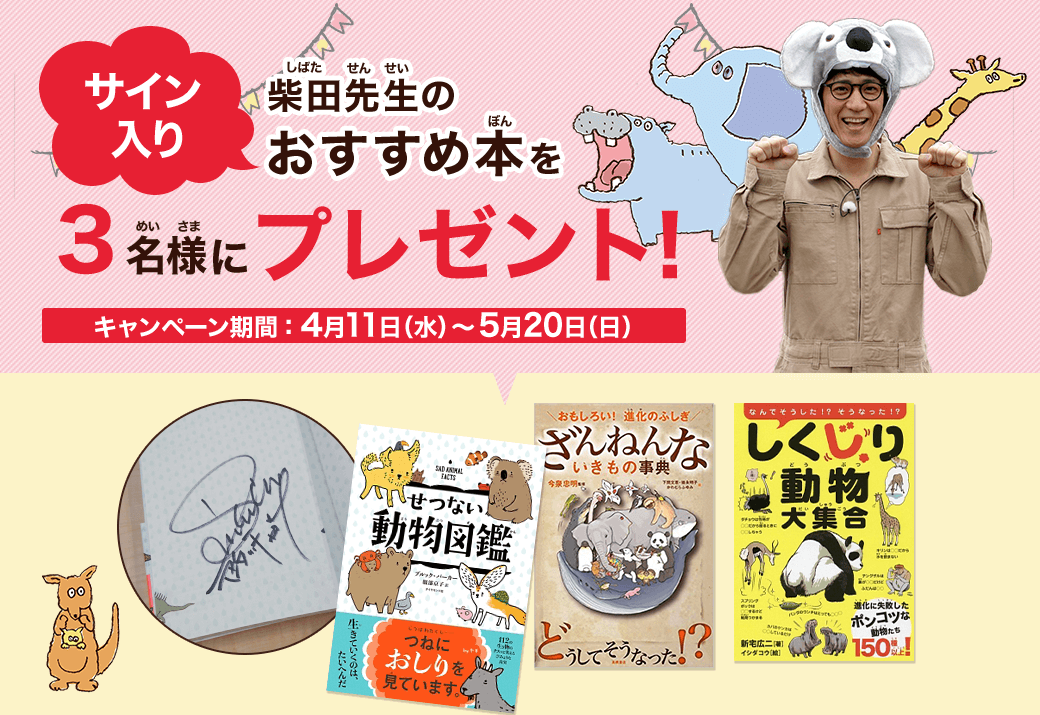 サイン入り 柴田先生のおすすめ本を3名様にプレゼント!キャンペーン期間:4月11日(水)〜5月20日(日)