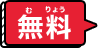 無料