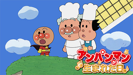 アンパンマンが生まれた日