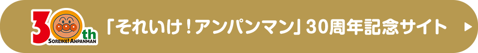 「それゆけ!アンパンマン」30周年記念サイト