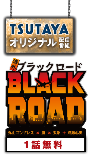 丸山ゴンザレスblackload ブラックロード Tsutaya Tv 丸山ゴンザレスblackload ブラックロード Tsutaya Tv