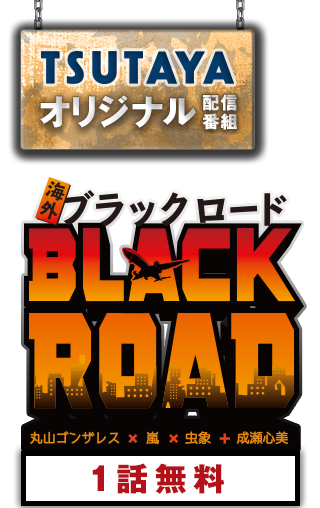丸山ゴンザレスblackload ブラックロード Tsutaya Tv 丸山ゴンザレスblackload ブラックロード Tsutaya Tv