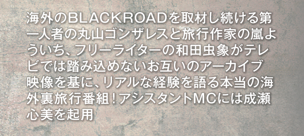 丸山ゴンザレスblackload ブラックロード Tsutaya Tv 丸山ゴンザレスblackload ブラックロード Tsutaya Tv