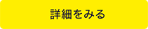 詳細をみる