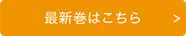 最新巻はこちら