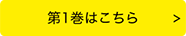 第1巻はこちら