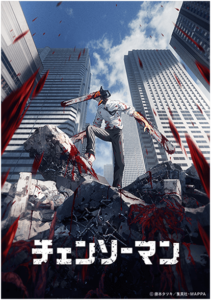 チェンソーマン