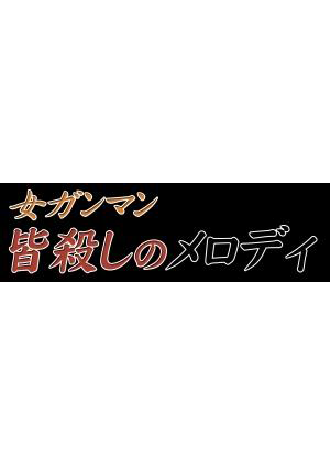 『女ガンマン 皆殺しのメロディ』