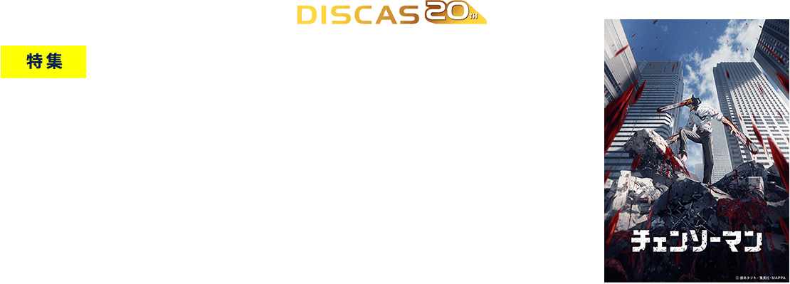 SWITCH×TSUTAYA DISCAS 20th 特集 「チェンソーマン」 原作者 藤本タツキ インプット作品リスト