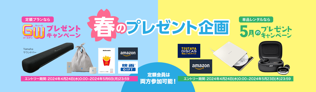 定額でも単品でも、DISCASで楽しもう！【春のキャンペーン企画】TSUTAYA DISCASでレンタルして豪華賞品をゲットしよう！