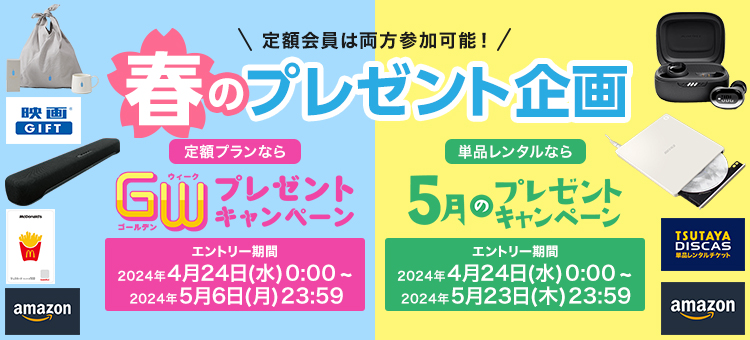 定額でも単品でも、DISCASで楽しもう！【春のキャンペーン企画】TSUTAYA DISCASでレンタルして豪華賞品をゲットしよう！