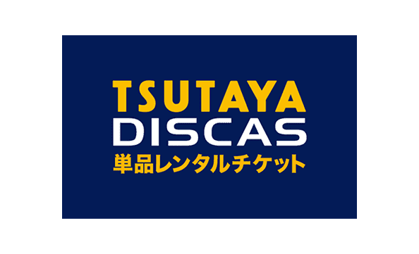 TSUTAYA DISCAS 単品レンタルチケット 1枚