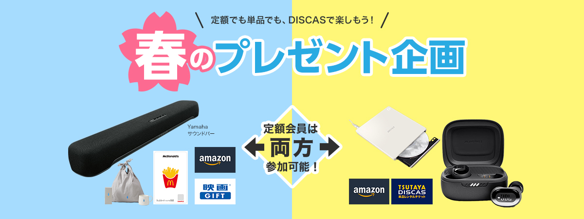 定額でも単品でも、DISCASで楽しもう！春のプレゼント企画