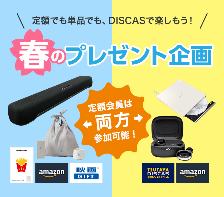 定額でも単品でも、DISCASで楽しもう!春のプレゼント企画