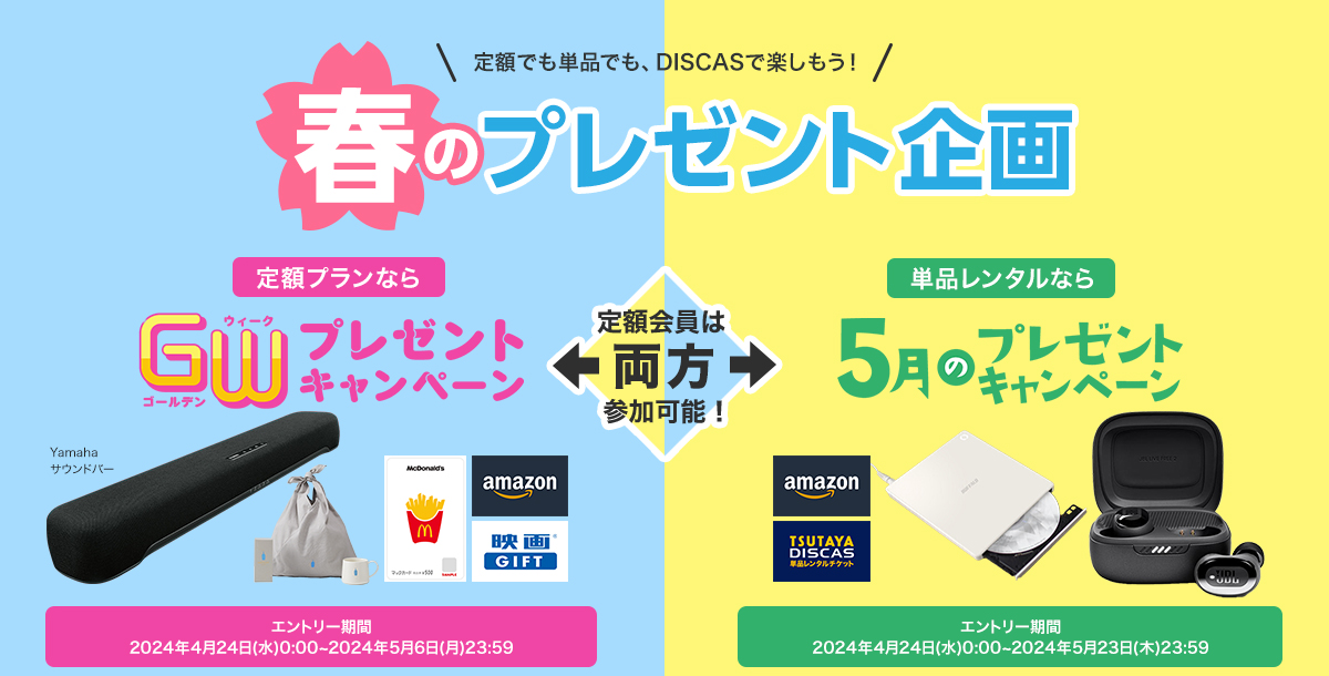 定額でも単品でも、DISCASで楽しもう！春のプレゼント企画