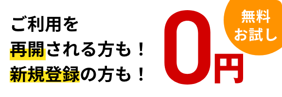 お試し無料0円