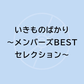 いきものがかり