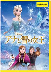 アナと雪の女王