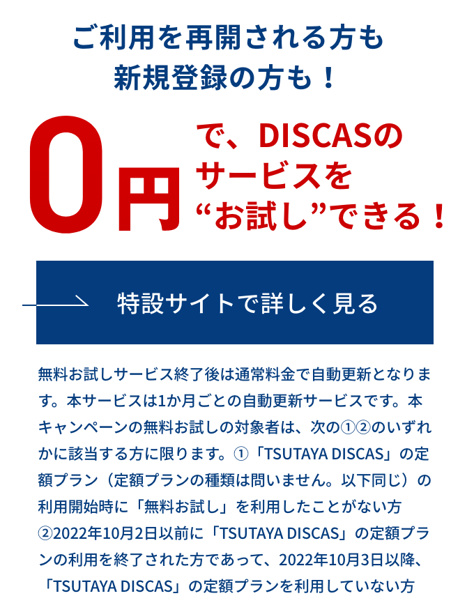 0円でDISCASサービスをお試しできる